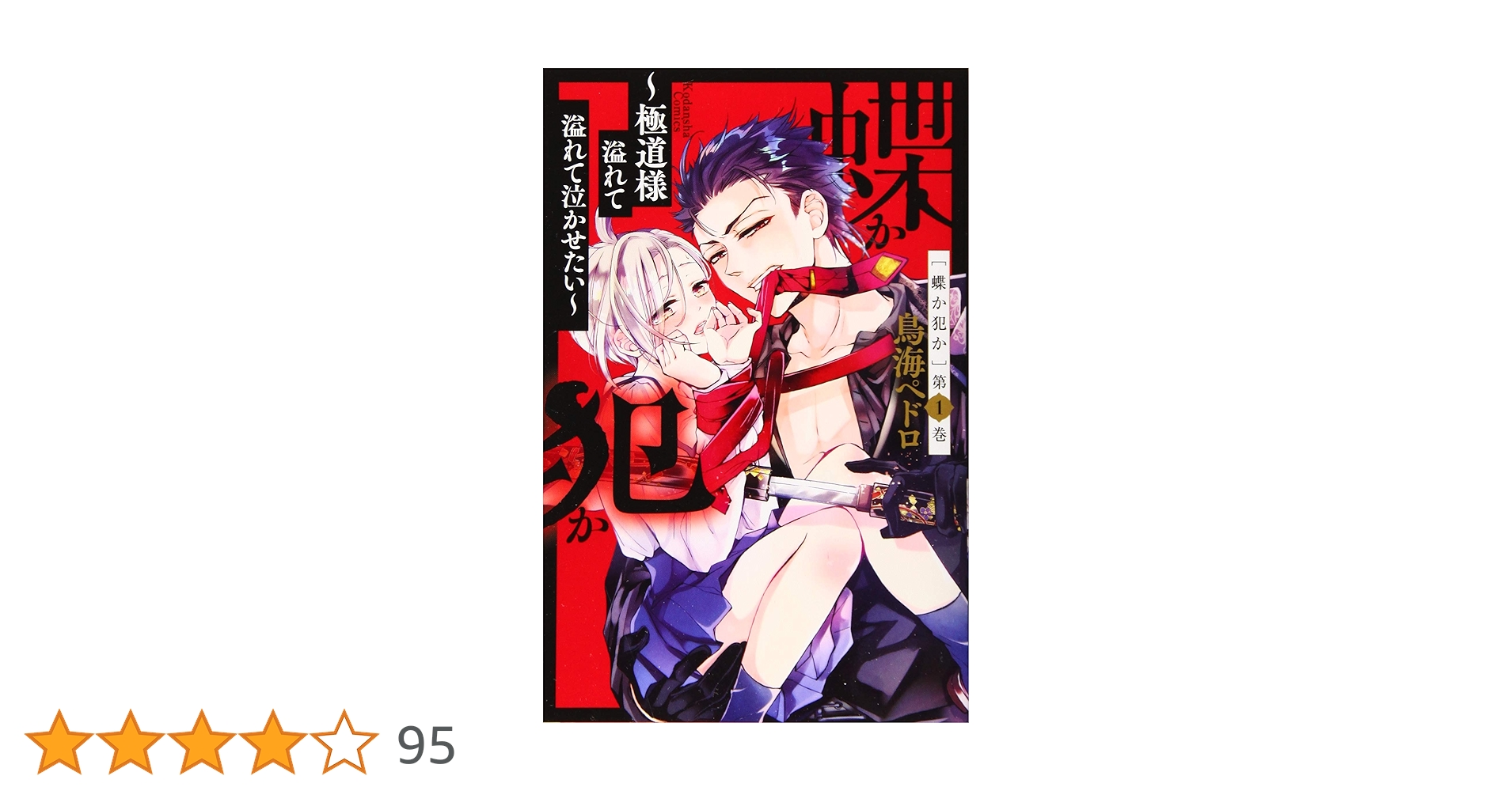 蝶か犯か ~極道様 溢れて溢れて泣かせたい~(1) (KCデラックス